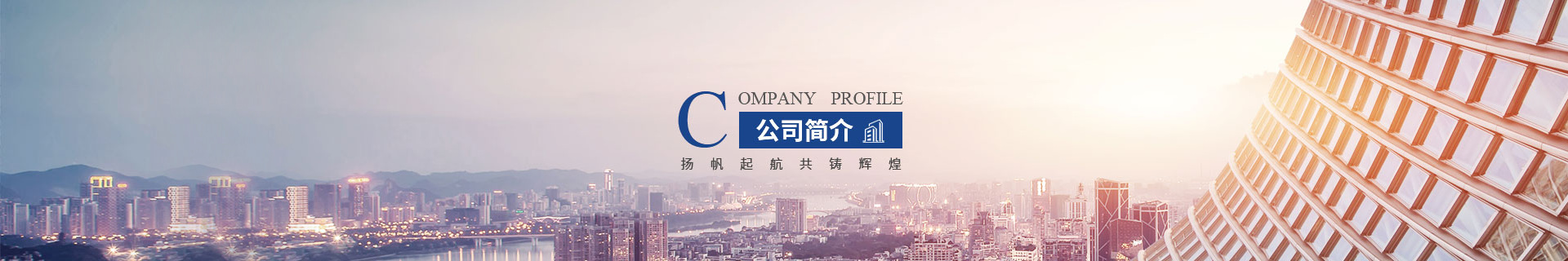 公司简介