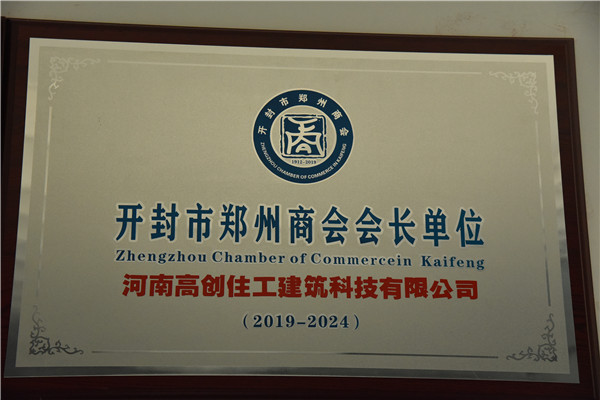开封市郑州商会会长单位