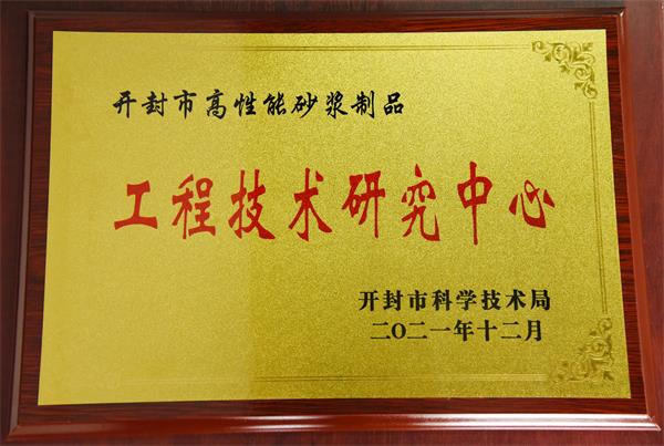 开封市高性能砂浆制品技术研究中心荣誉证书