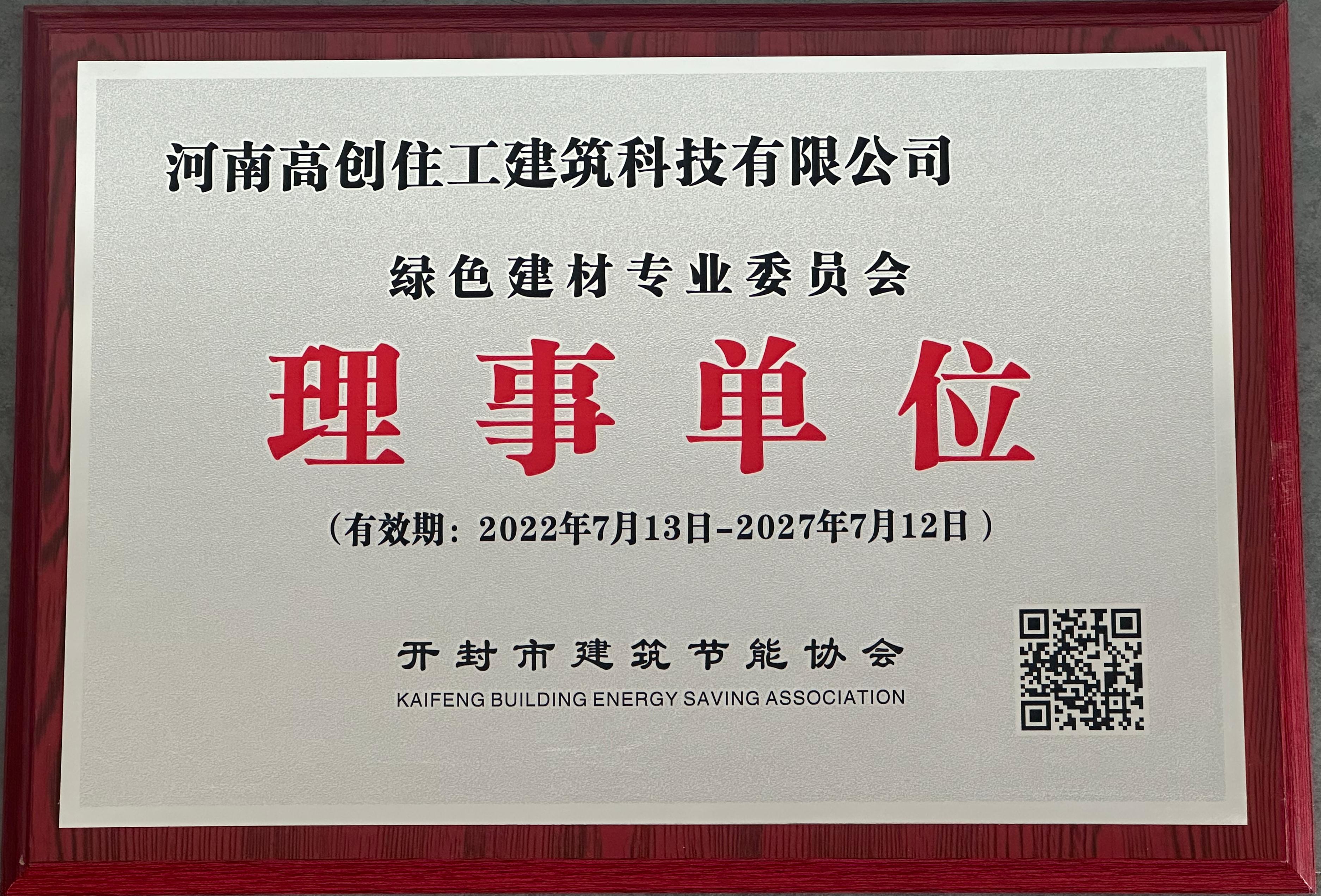 开封市建筑节能协会理事单位