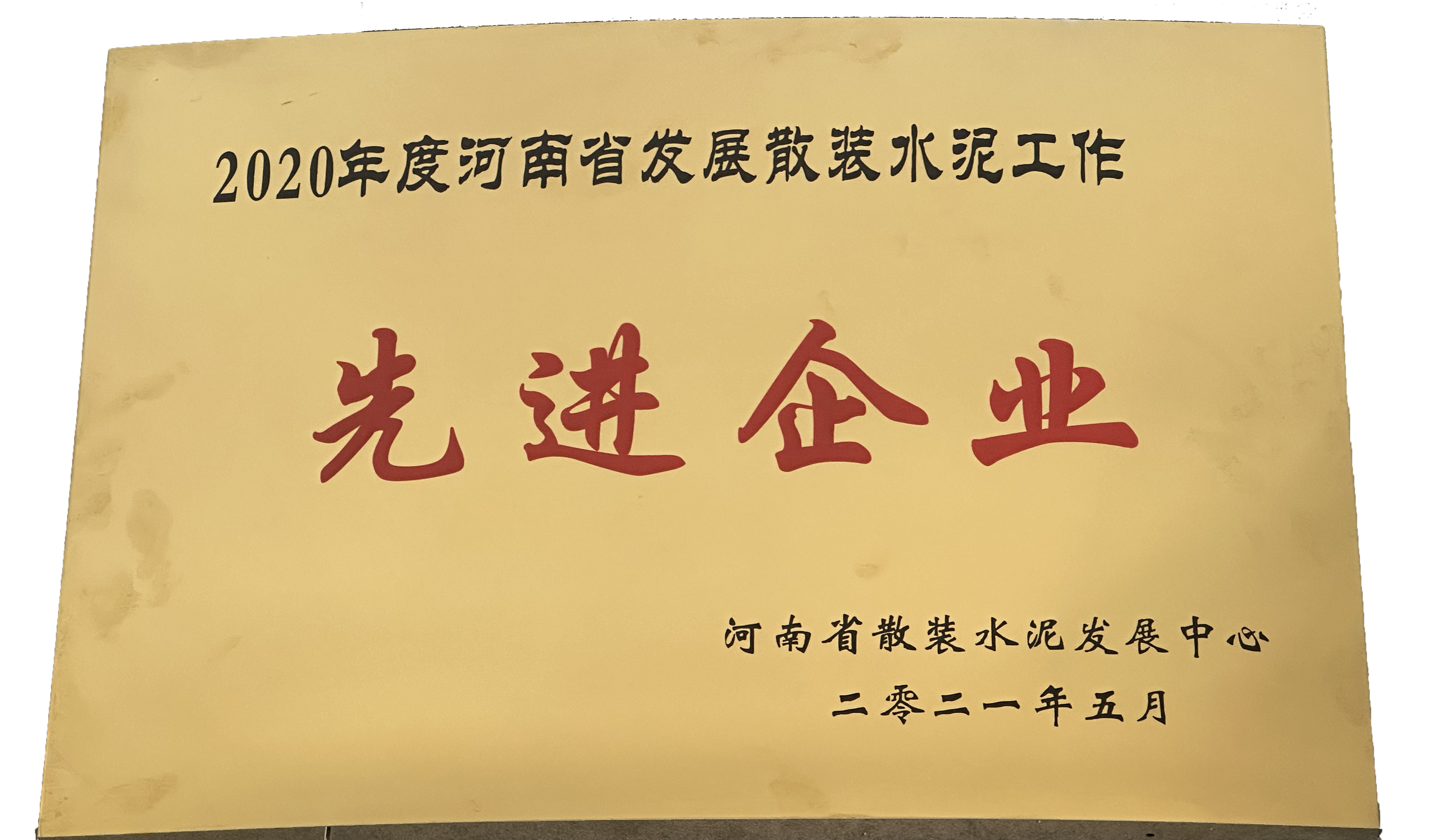 河南省预拌砂浆发展先进企业