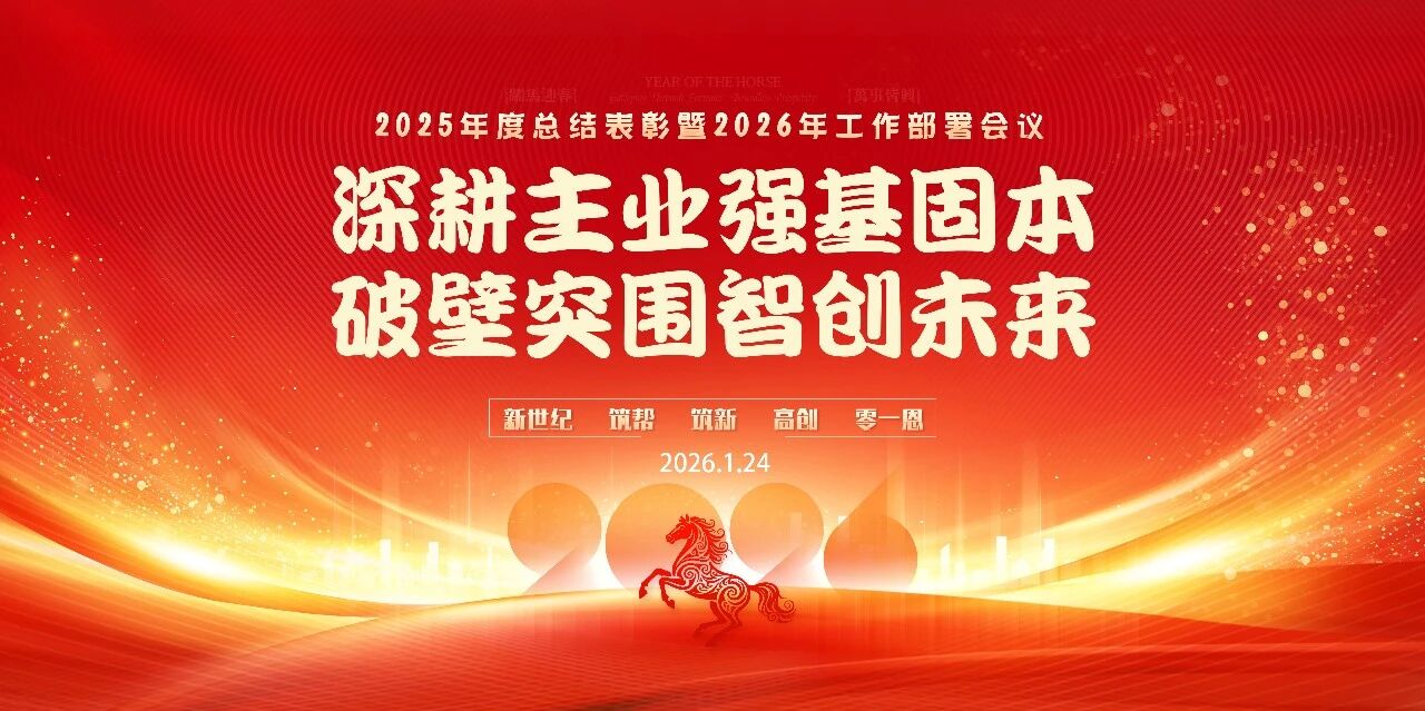 深耕主业强基固本 破壁突围智创未来——2025年度总结表彰暨2026年工作部署会议圆满成功！