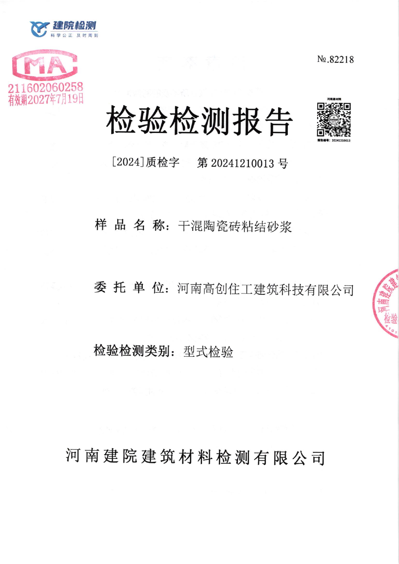 地砖胶砂浆检测报告封面