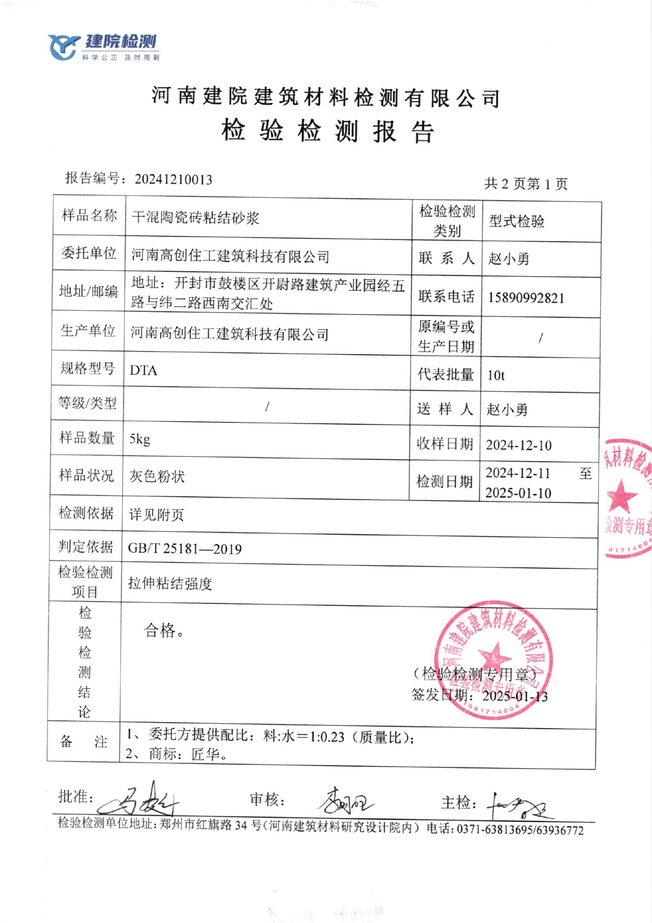 地砖胶砂浆检测结果页