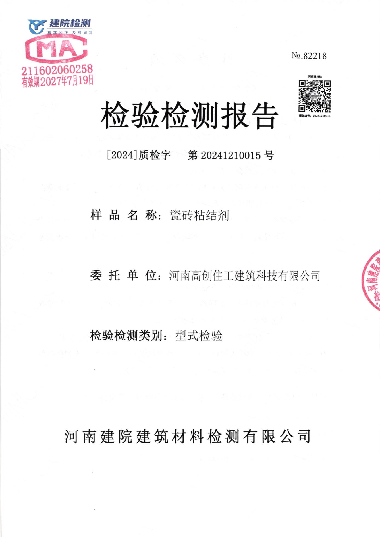 C1瓷砖胶检测报告封面