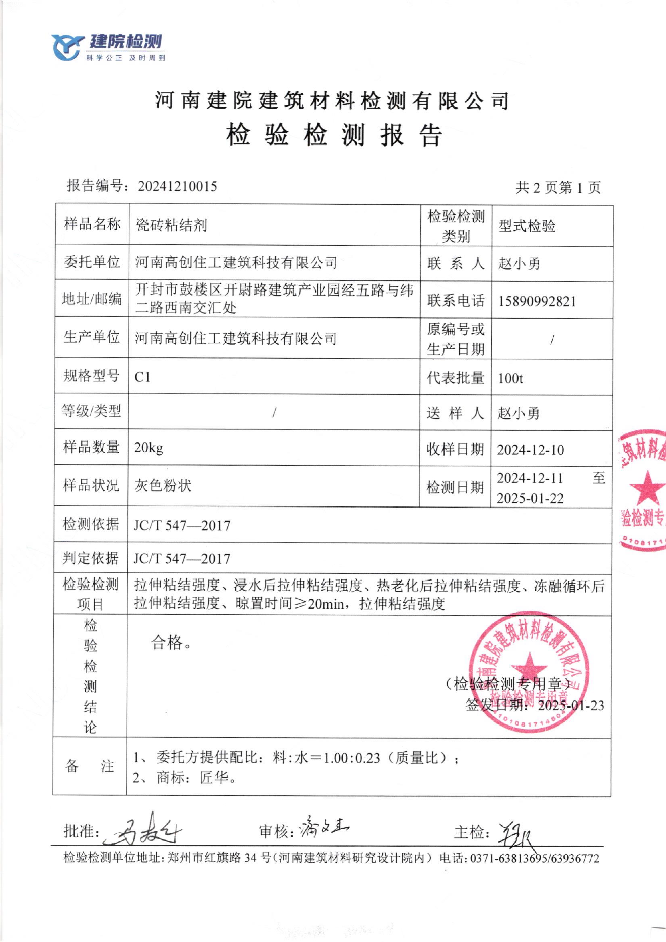 C1瓷砖胶检测结果页