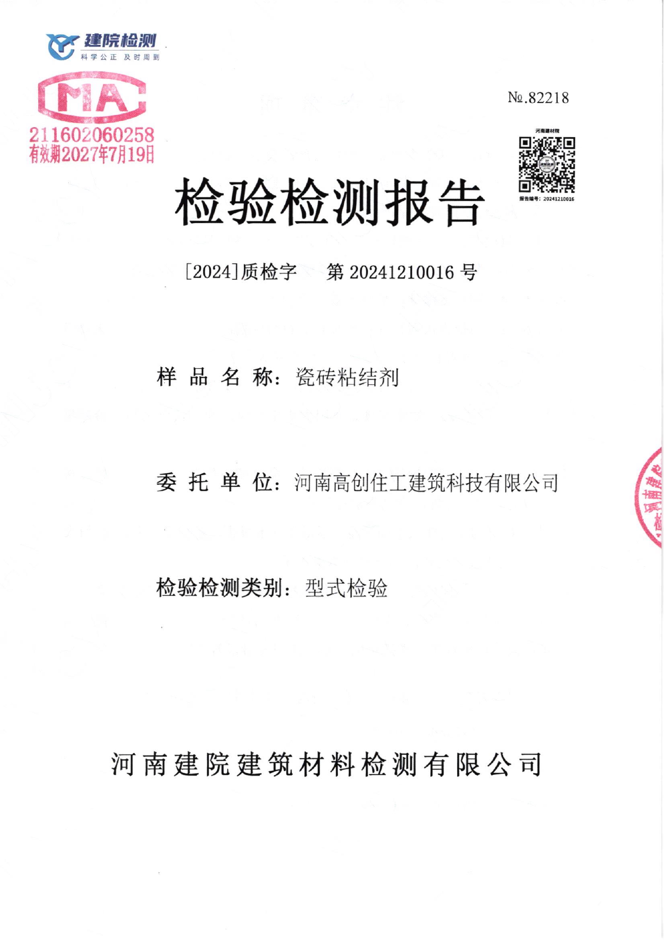 C2瓷砖胶检测报告封面