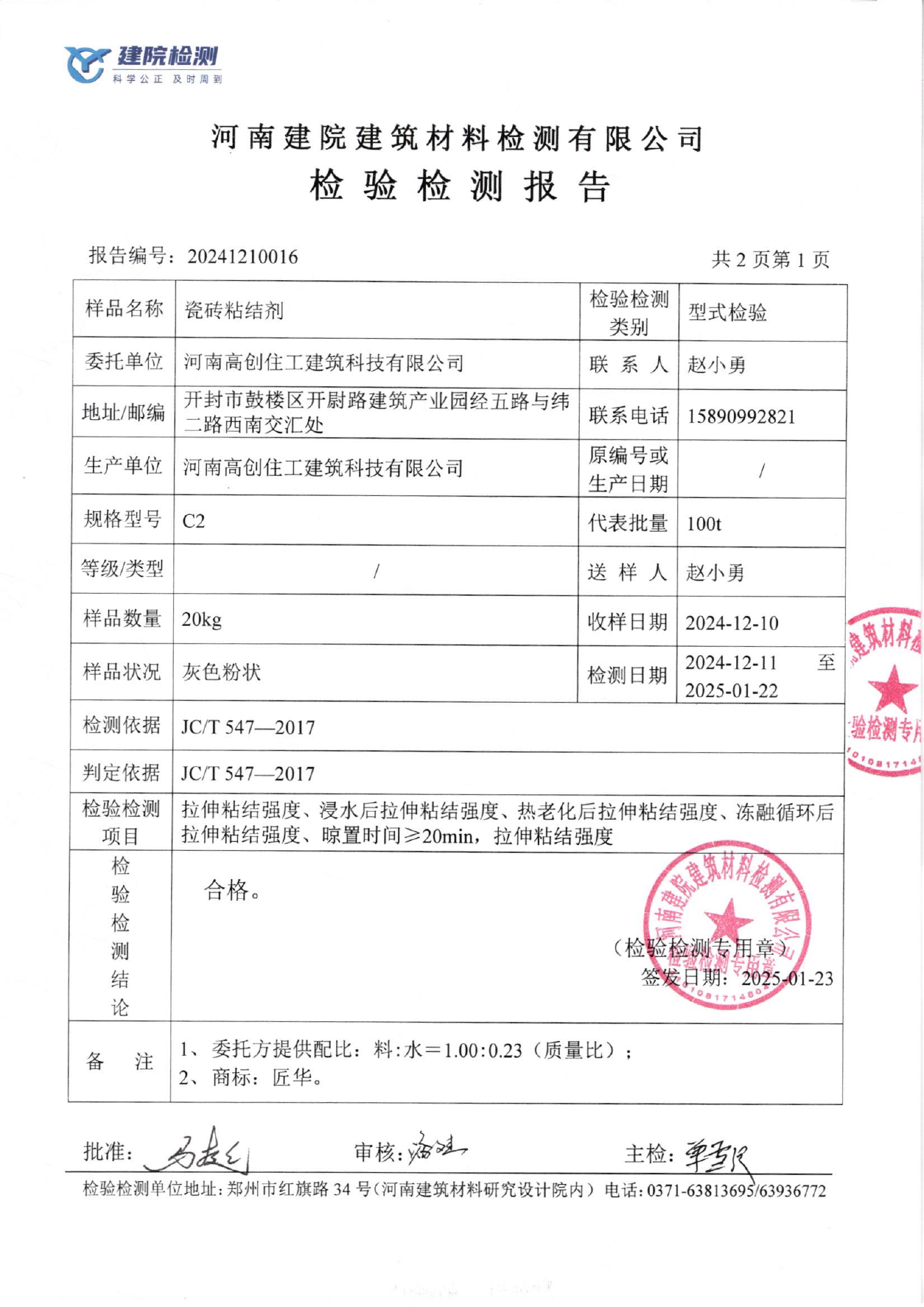 C2瓷砖胶检测结果页