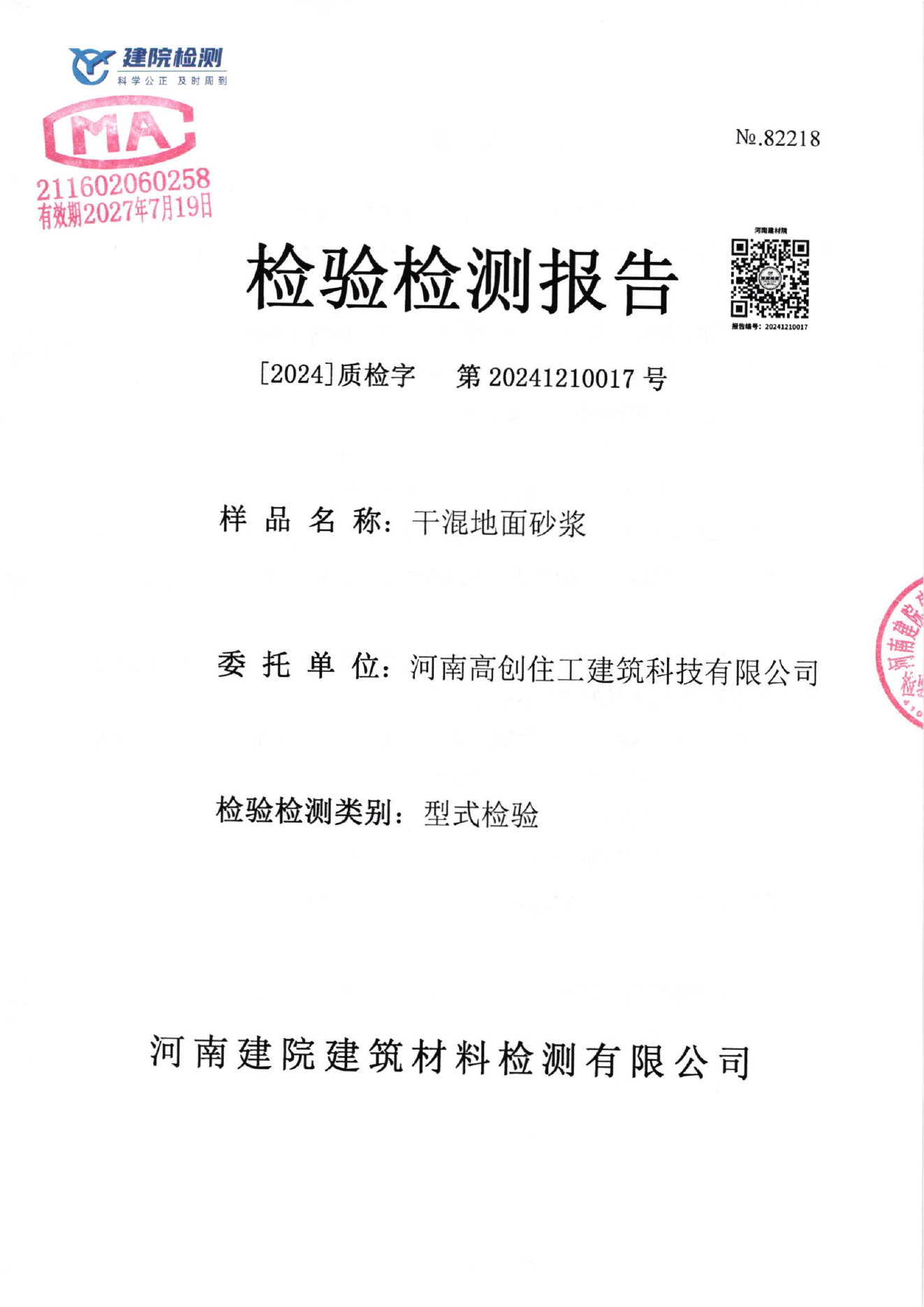 地面找平砂浆检测报告封面