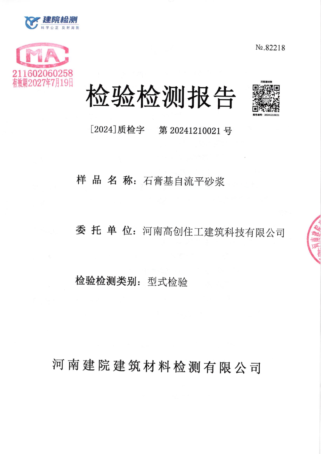 石膏基自流平检测报告封面