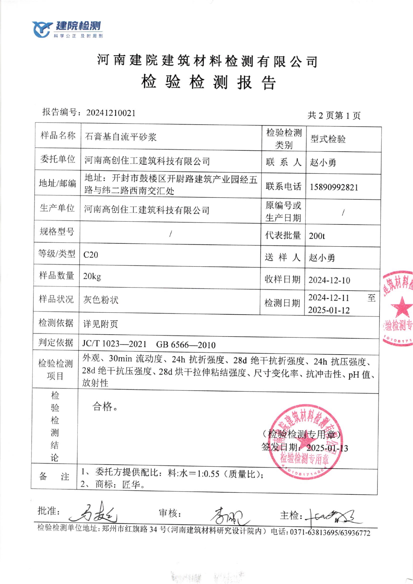 石膏基自流平检测结果页