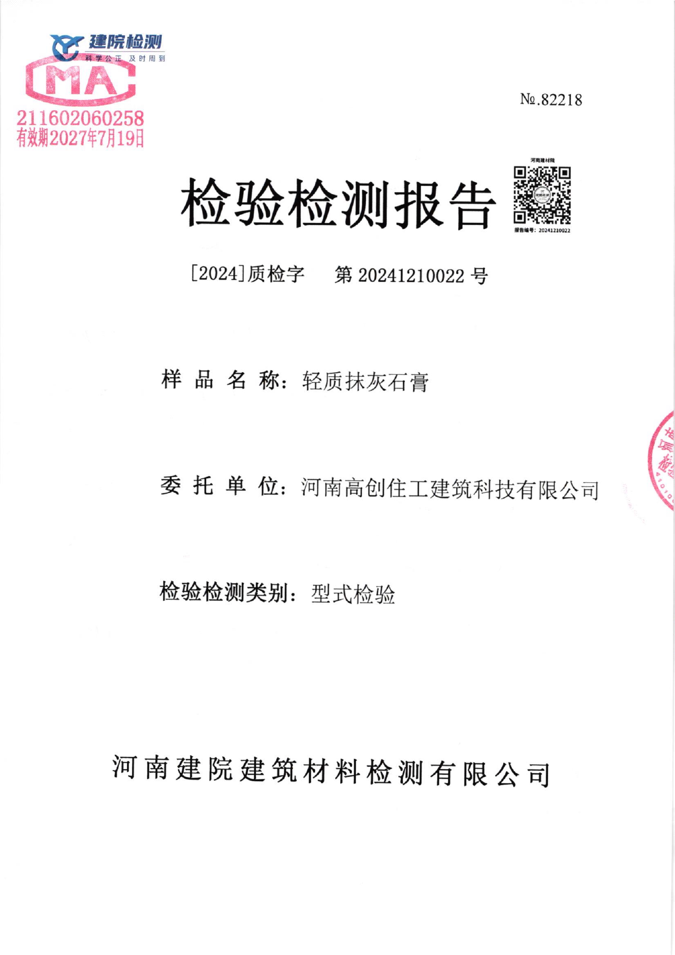 轻质抹灰石膏检测报告封面