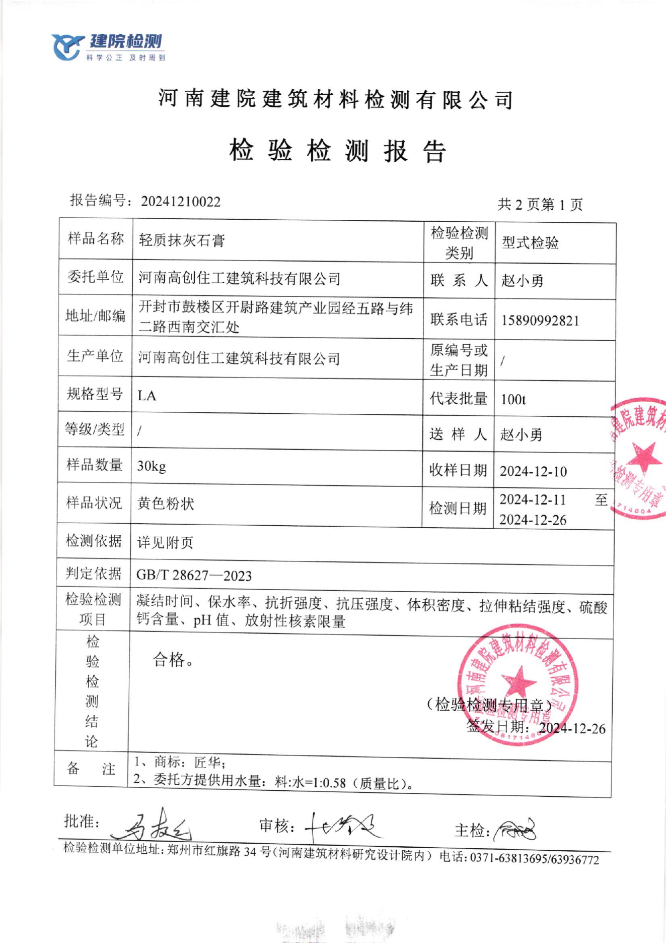 轻质抹灰石膏检测结果页