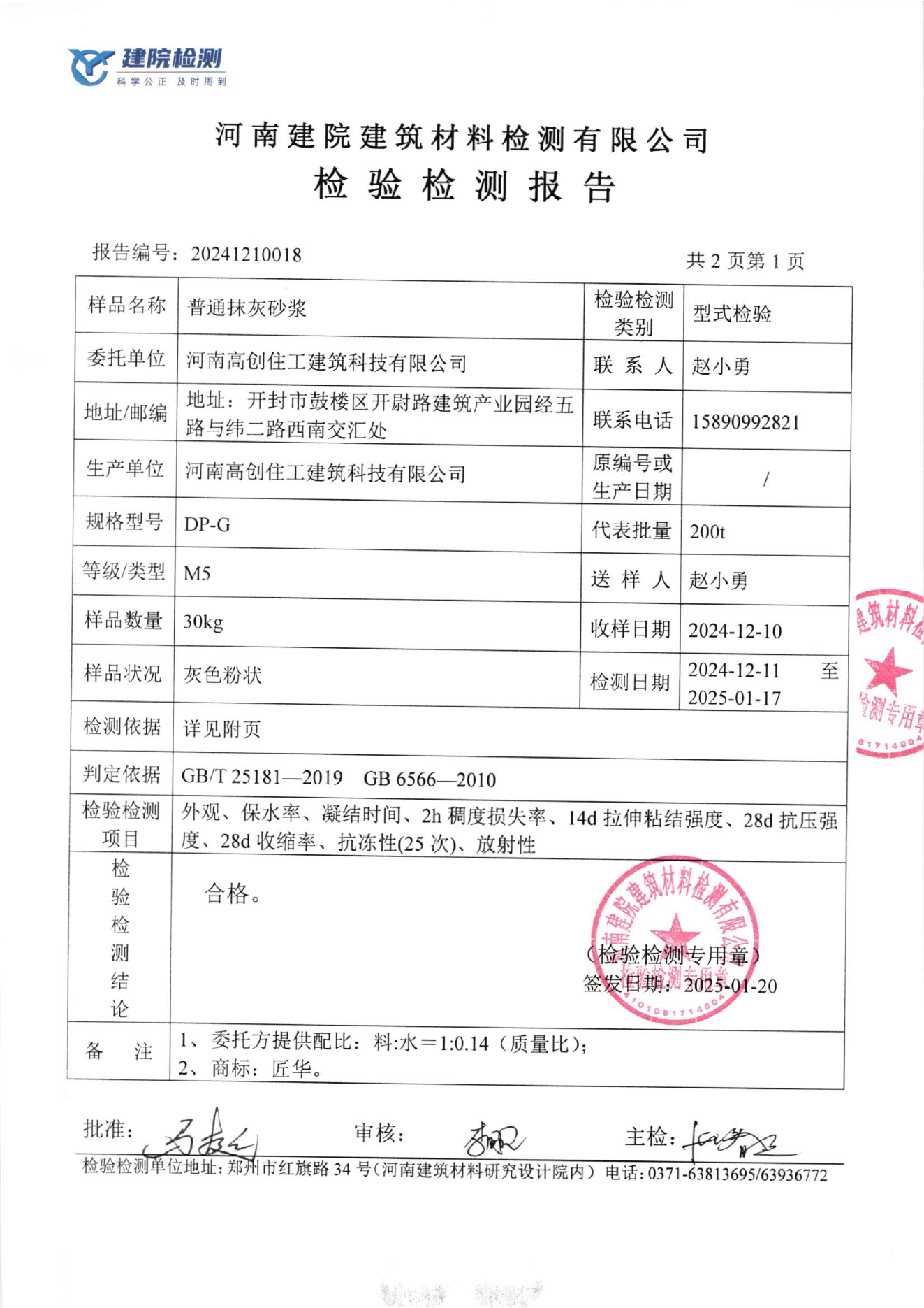 普通抹灰砂浆检测结论页