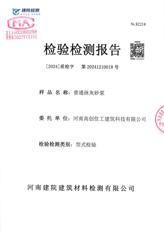 普通抹灰砂浆检测报告封面