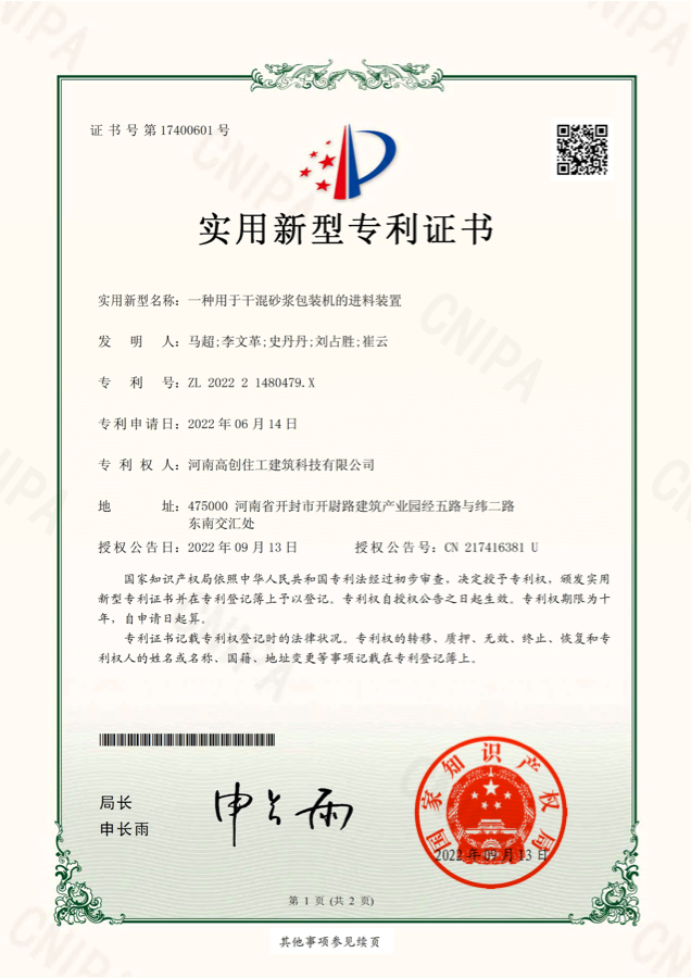 一种用于干混砂浆包装机的进料装置专利