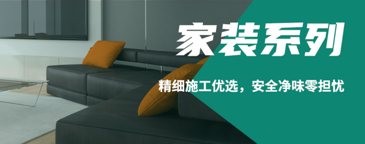 家装系列