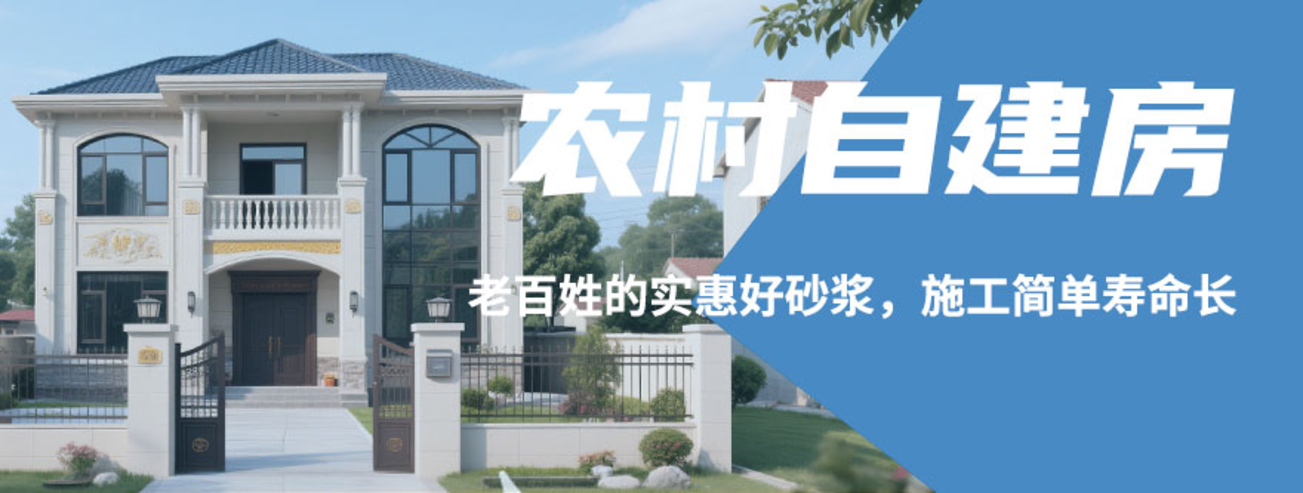 农村自建房