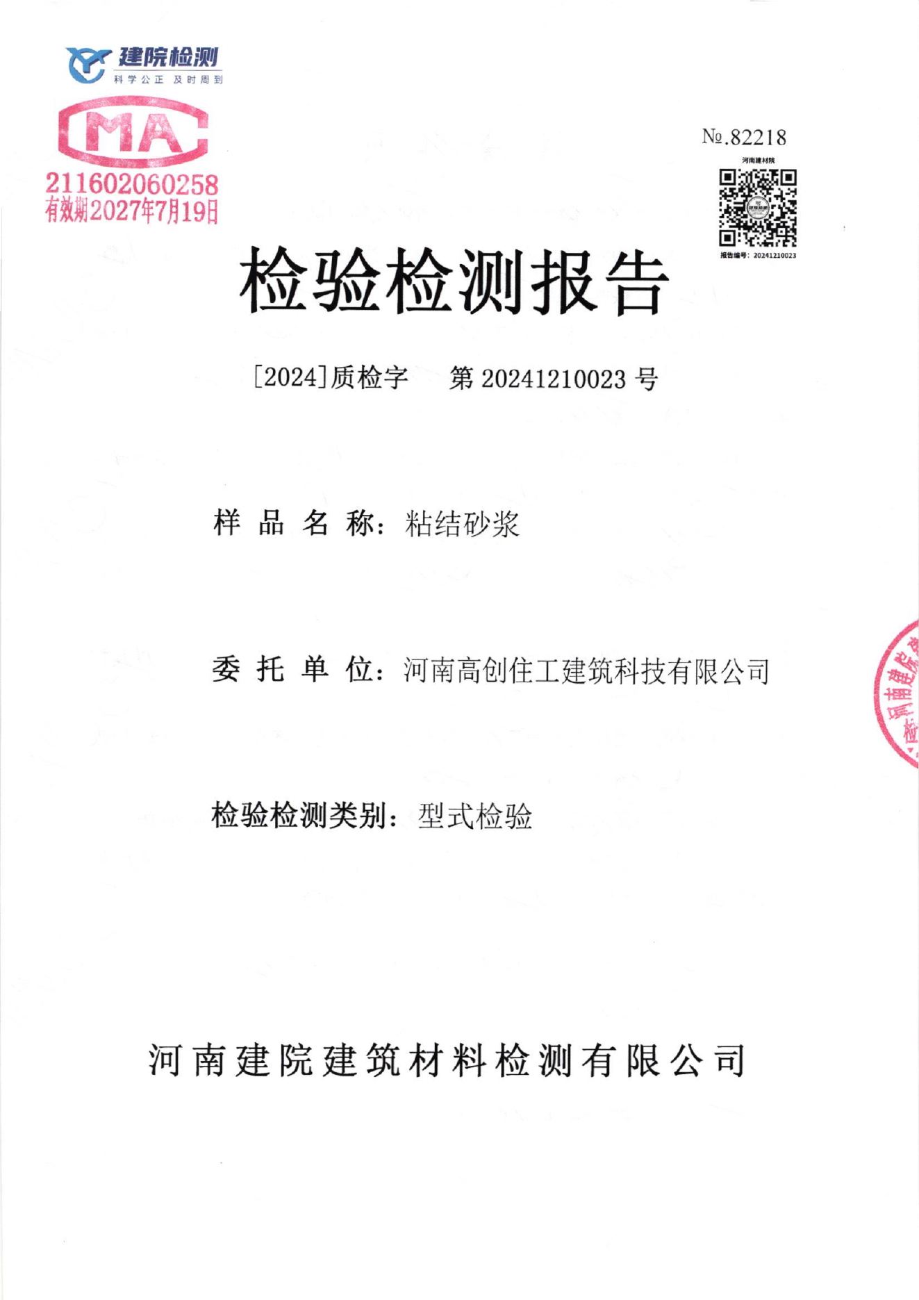 粘结砂浆检测报告封面