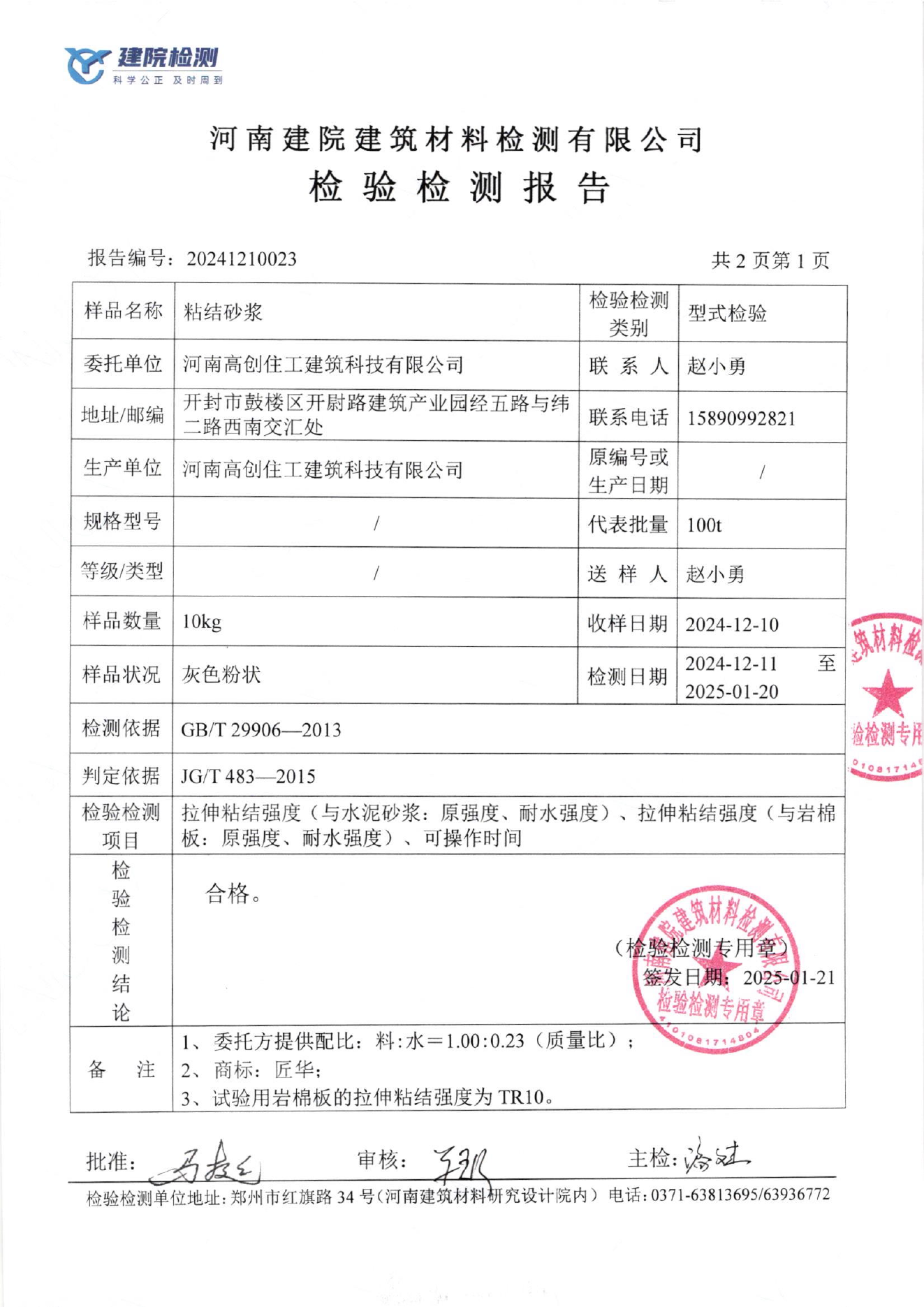 粘结砂浆检测结果页