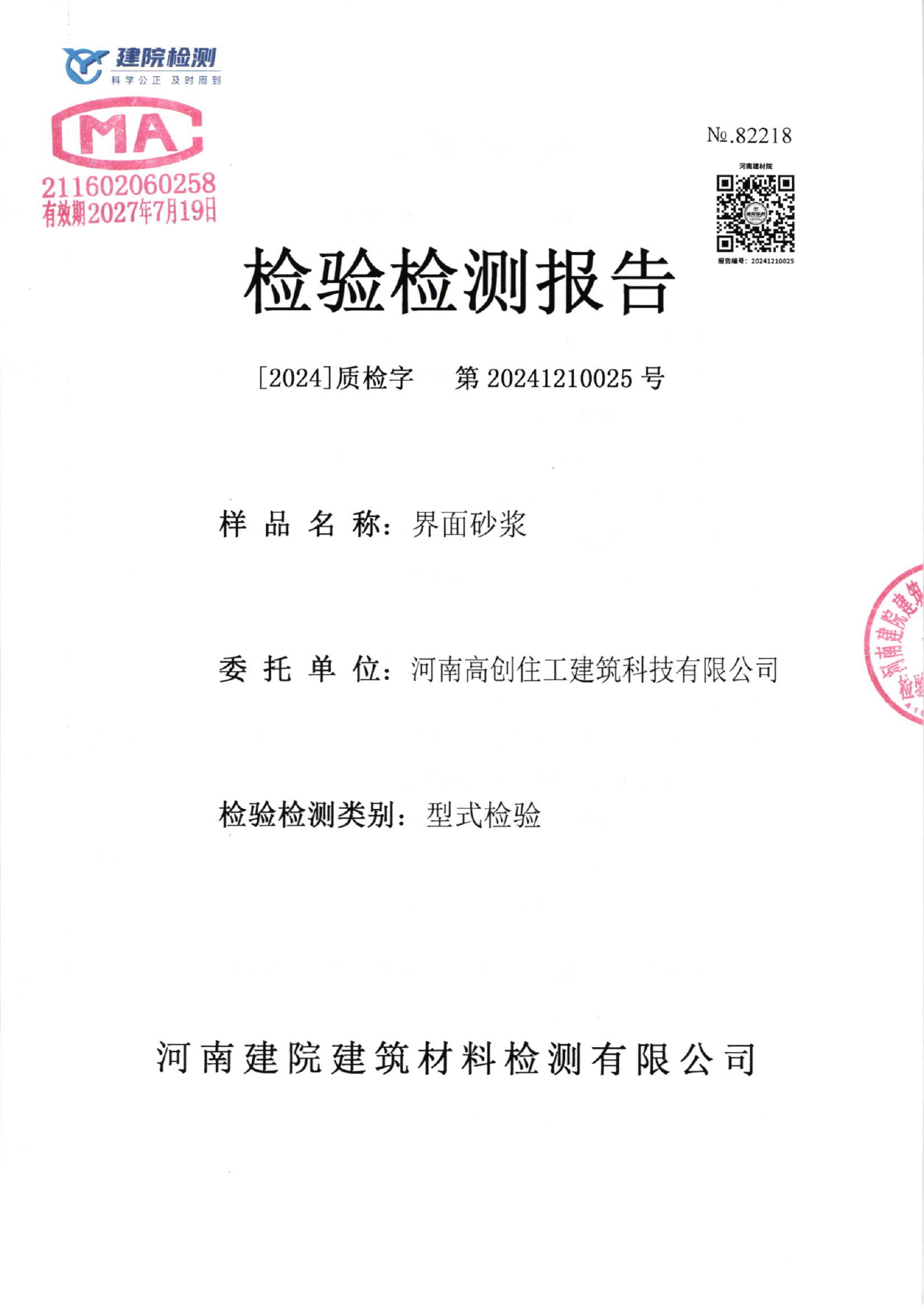 界面砂浆检测报告封面