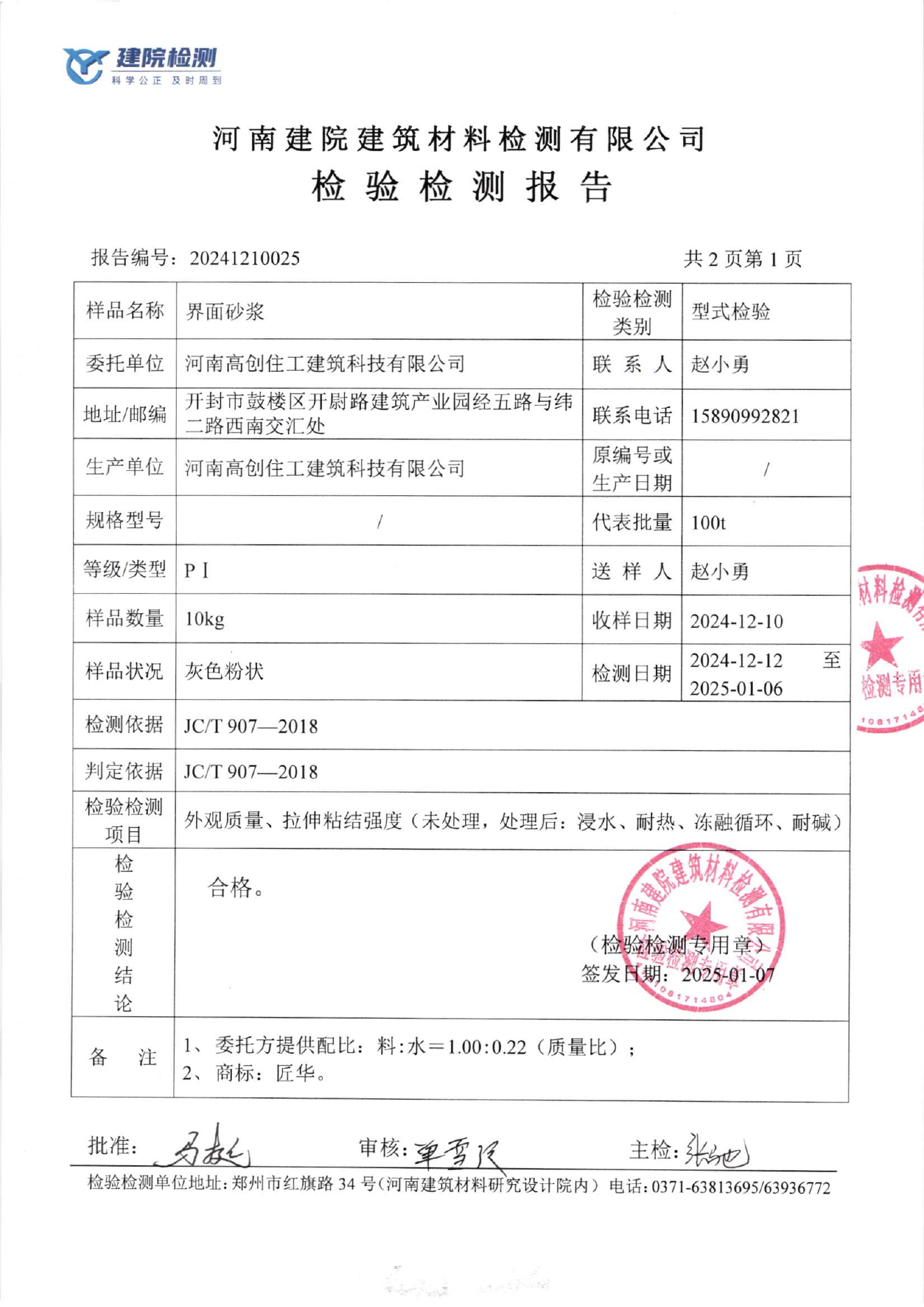 界面砂浆检测结果页