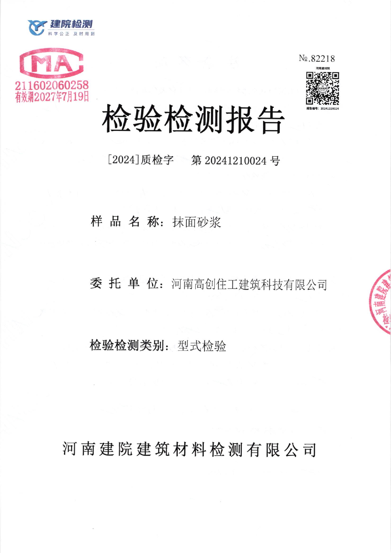 抹面砂浆检测报告封面