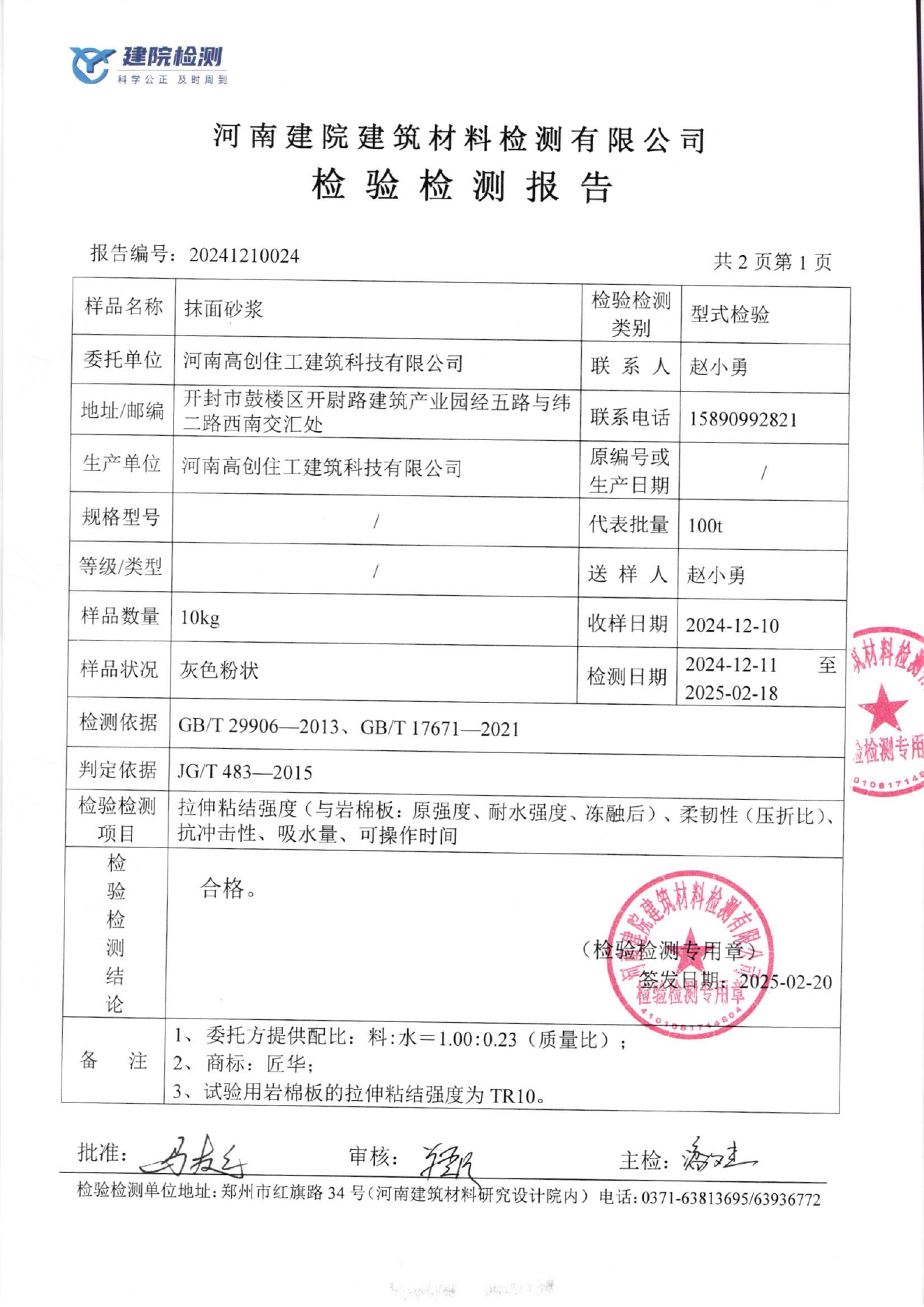 抹面砂浆检测结果页