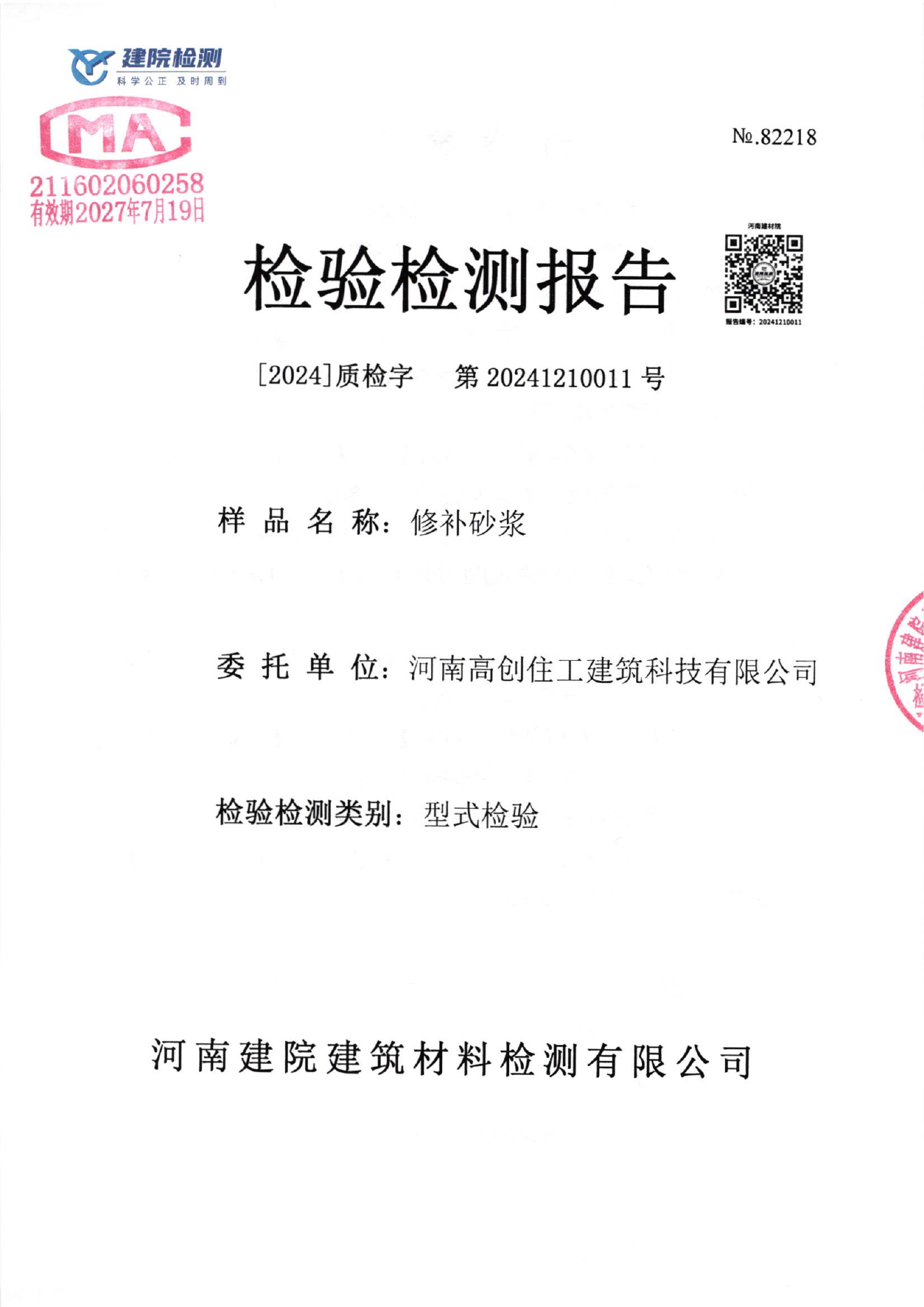 修补砂浆检测报告封面