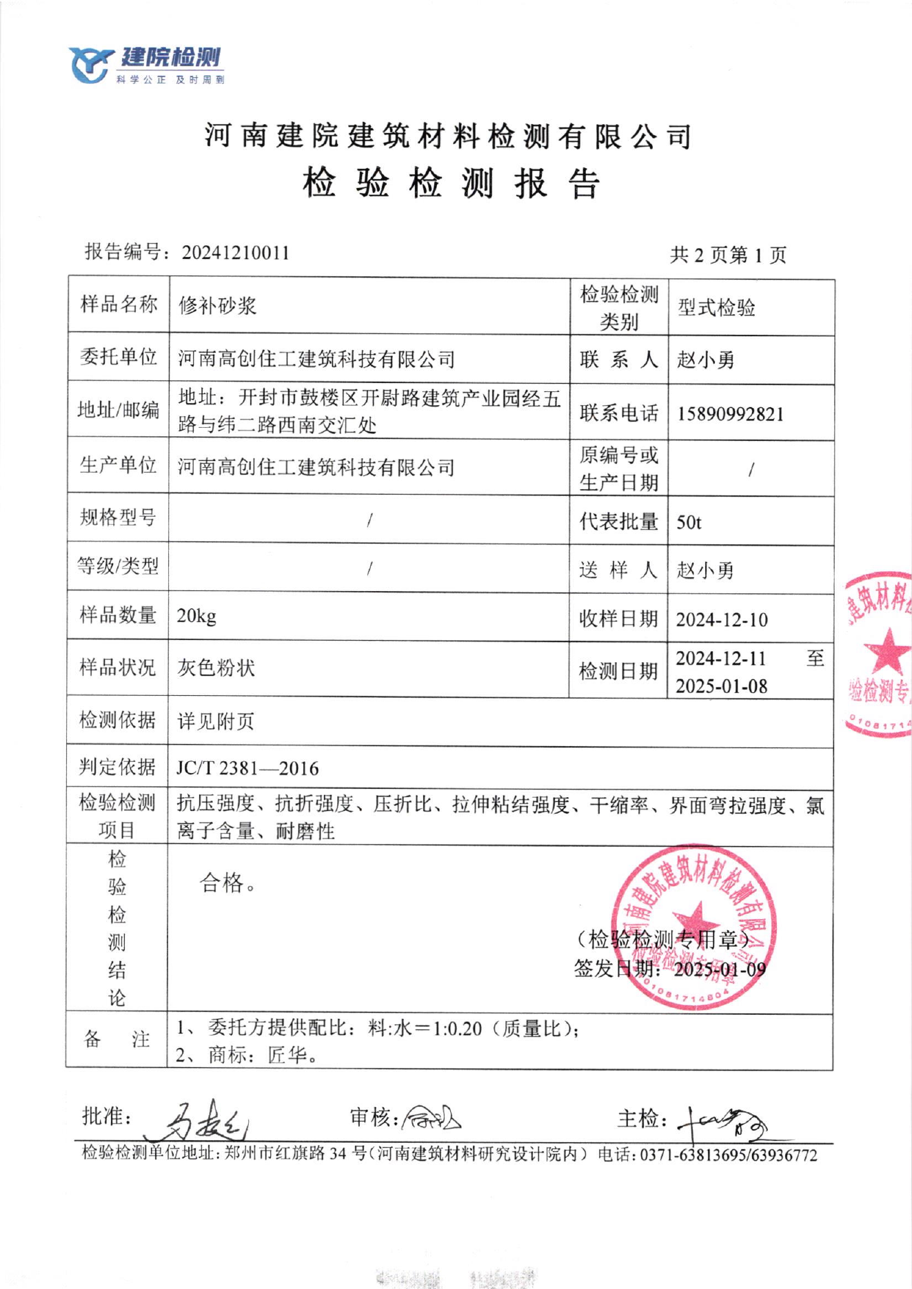 修补砂浆检测结果页